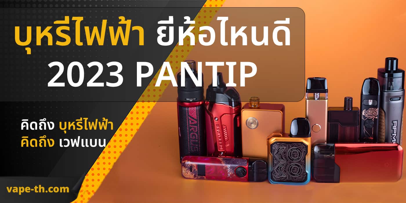 บุหรี่ไฟฟ้า ยี่ห้อไหนดี 2023 pantip