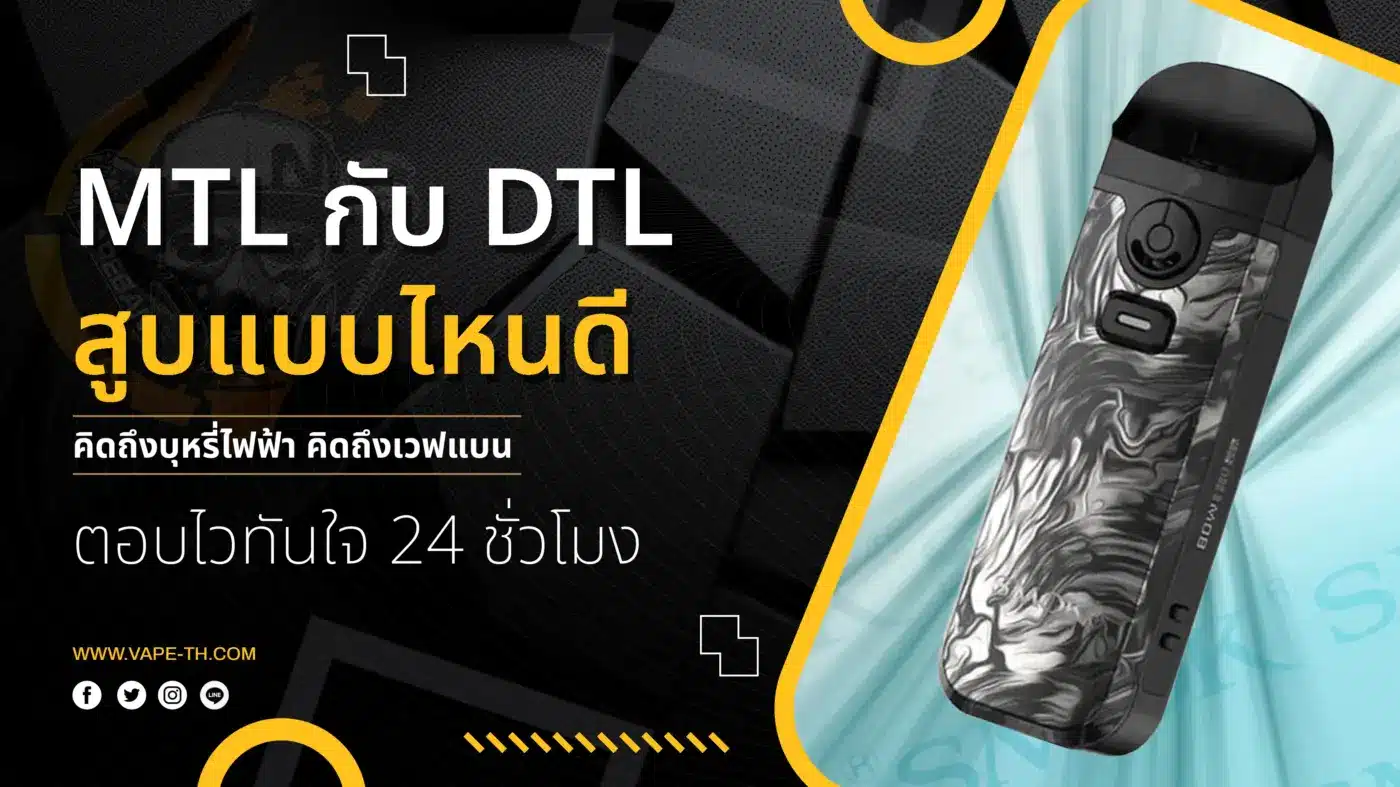 MTL กับ DTL สูบแบบไหนดี