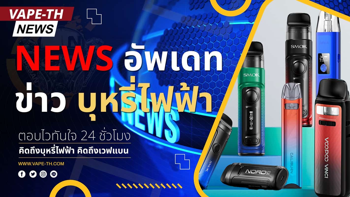ข่าวบุหรี่ไฟฟ้า