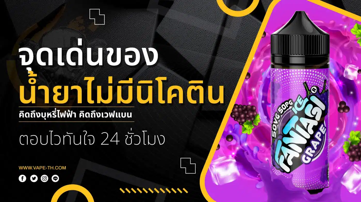 จุดเด่นของ น้ำยาไม่มีนิโคติน