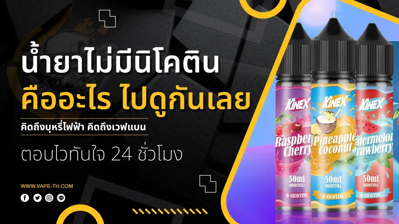 น้ำยาไม่มีนิโคติน คืออะไร