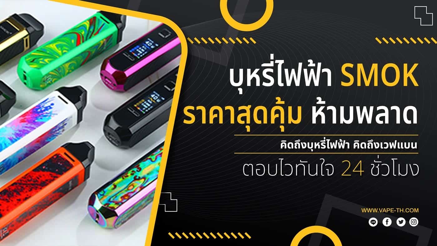บุหรี่ไฟฟ้า SMOK ราคา