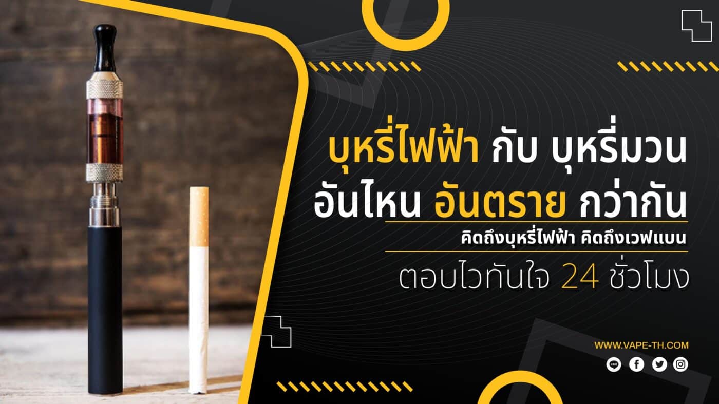 บุหรี่ไฟฟ้า กับ บุหรี่มวน อันไหนอันตรายกว่ากัน