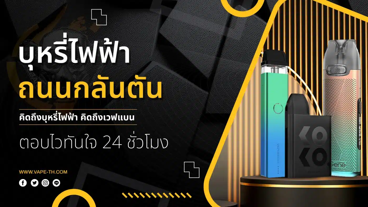 บุหรี่ไฟฟ้า ถนนกลันตัน