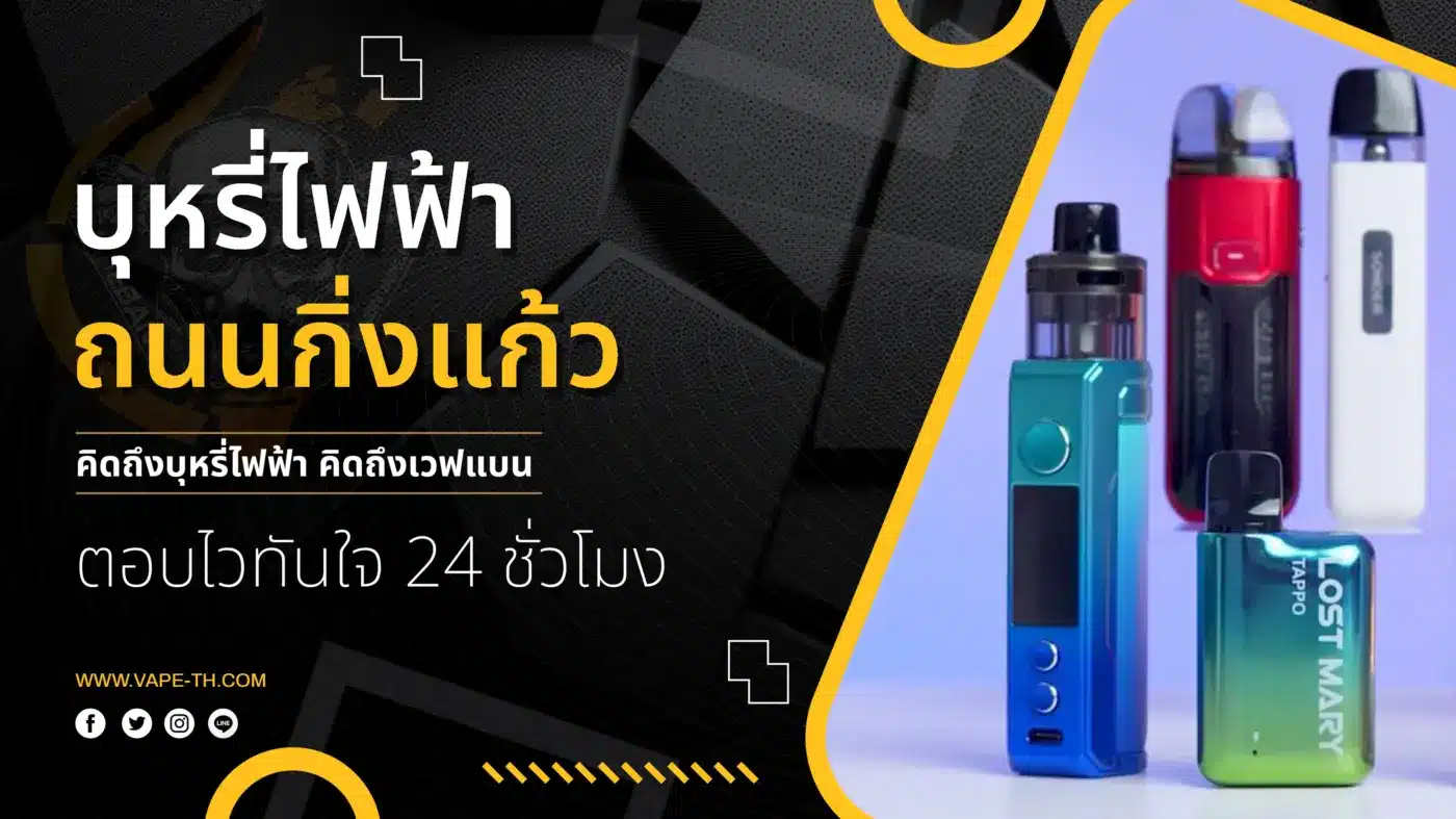 บุหรี่ไฟฟ้า ถนนกิ่งแก้ว