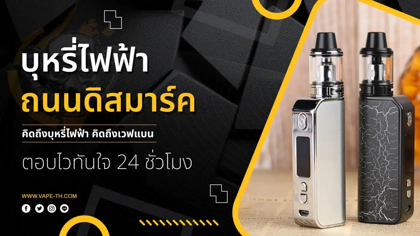 บุหรี่ไฟฟ้า ถนนดิสมาร์ค