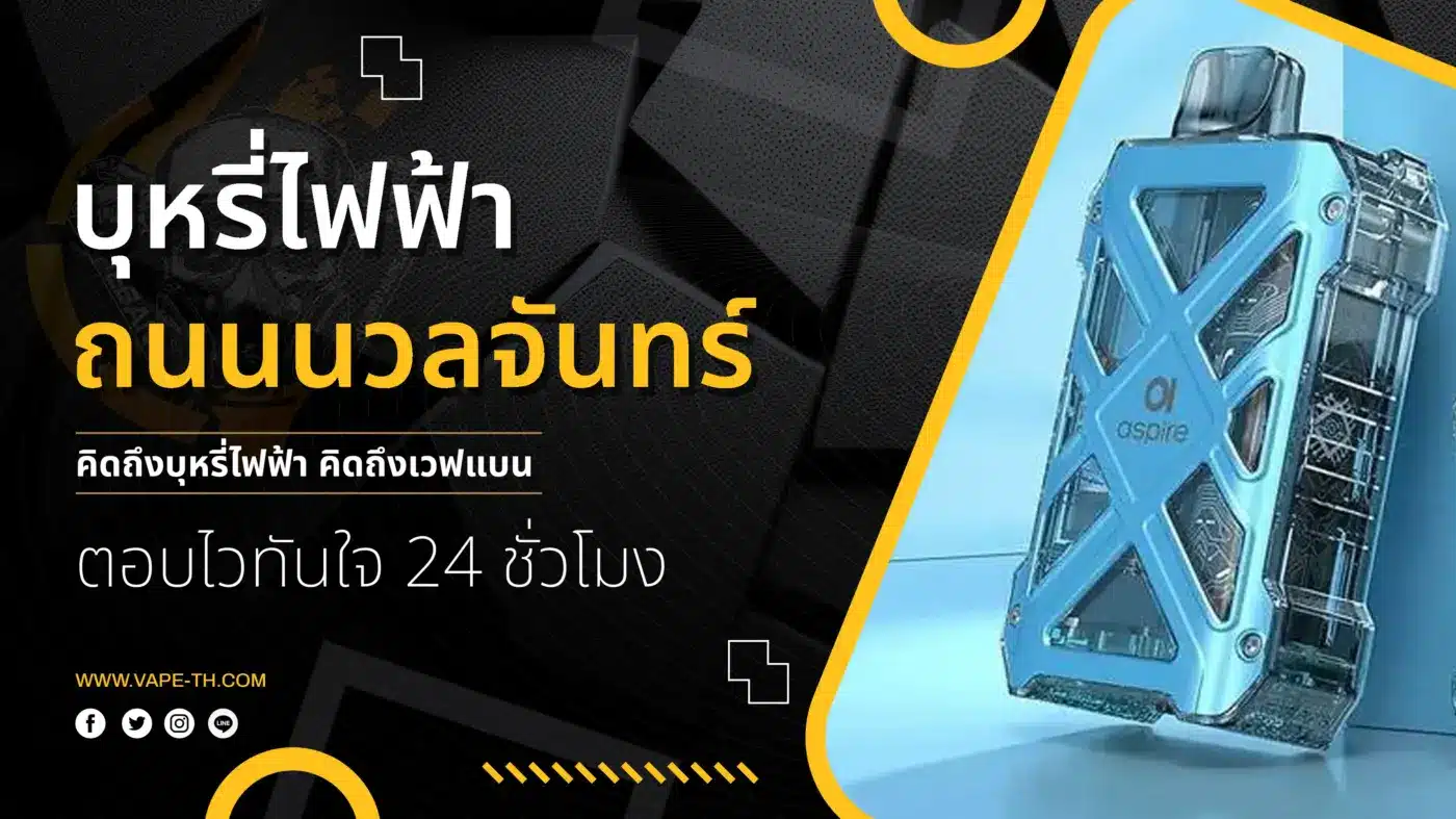 บุหรี่ไฟฟ้า ถนนนวลจันทร์