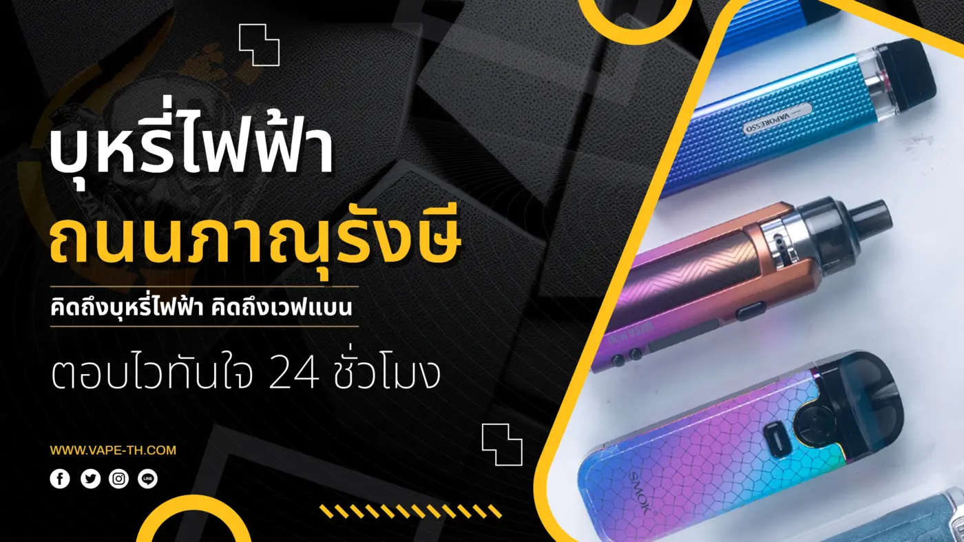 บุหรี่ไฟฟ้า ถนนภาณุรังษี