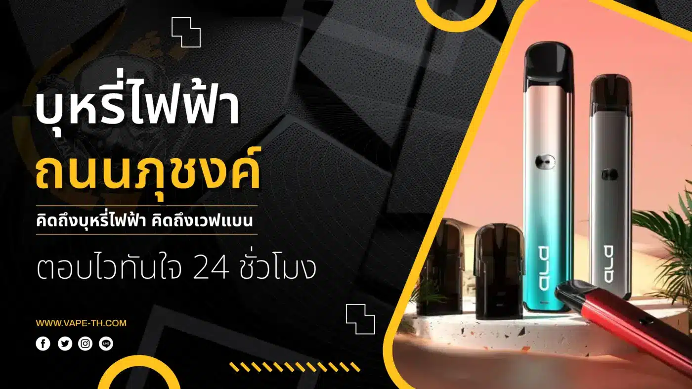 บุหรี่ไฟฟ้า ถนนภุชงค์