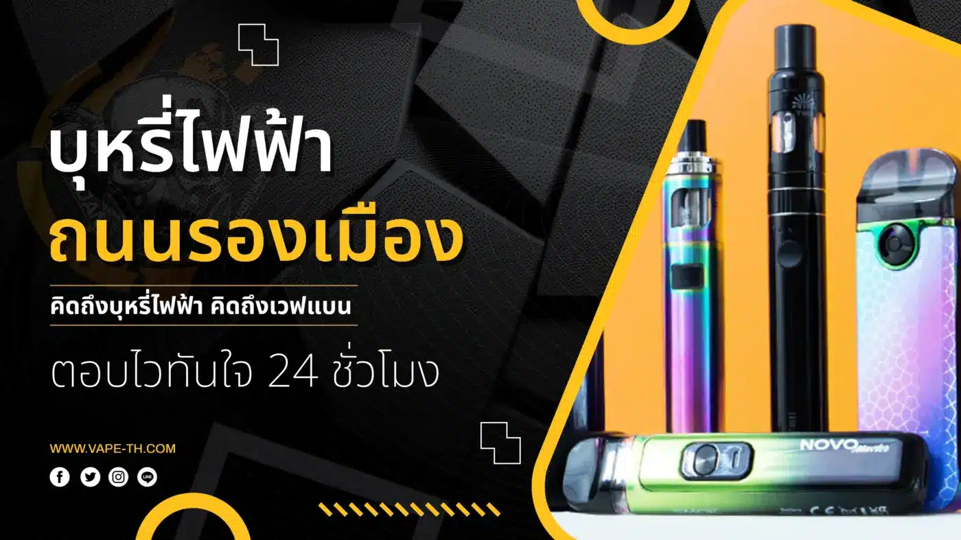 บุหรี่ไฟฟ้า ถนนรองเมือง