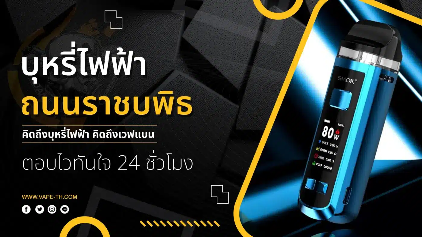 บุหรี่ไฟฟ้า ถนนราชบพิธ