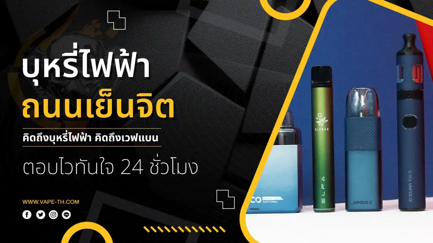 บุหรี่ไฟฟ้า ถนนเย็นจิต