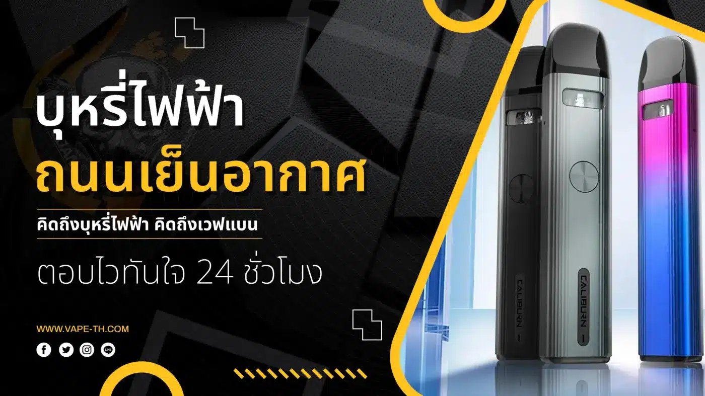 บุหรี่ไฟฟ้า ถนนเย็นอากาศ