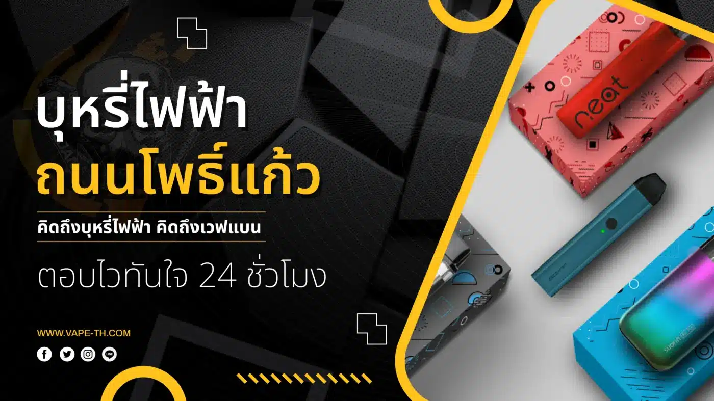 บุหรี่ไฟฟ้า ถนนโพธิ์แก้ว