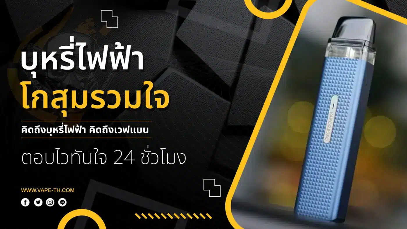 บุหรี่ไฟฟ้า โกสุมรวมใจ