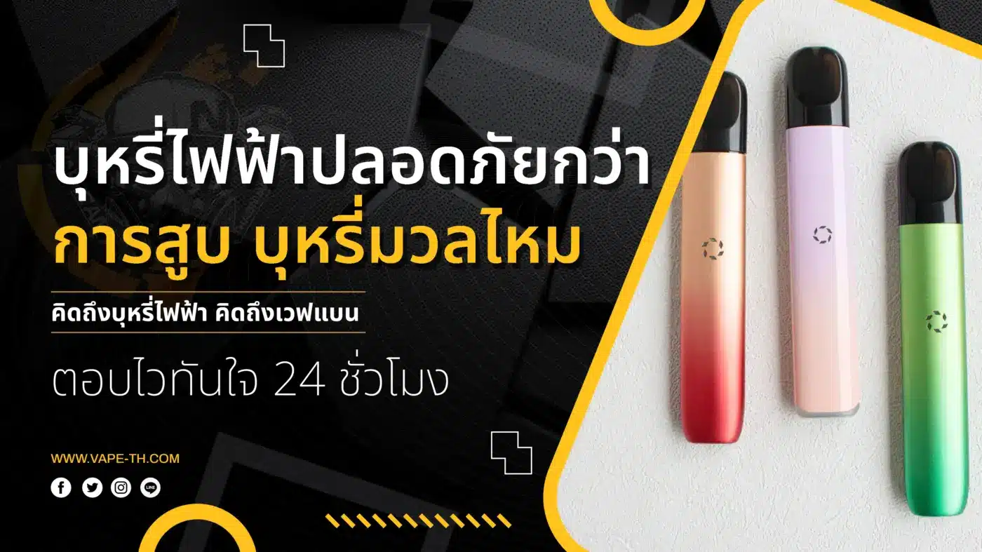 บุหรี่ไฟฟ้าปลอดภัยกว่า บุหรี่มวลไหม