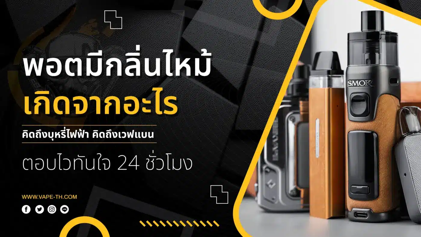 พอตมีกลิ่นไหม้ เกิดจากอะไร