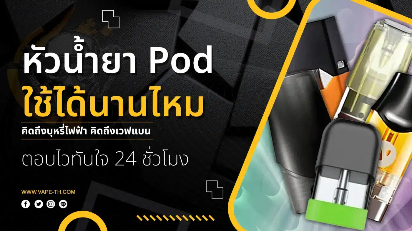 หัวน้ำยา Pod ใช้ได้นานไหม