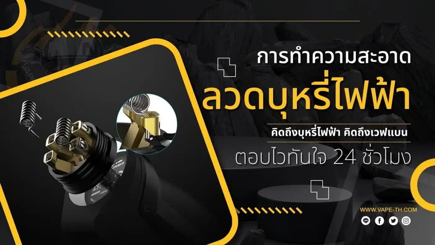 อะตอมแท้ บุหรี่ไฟฟ้า