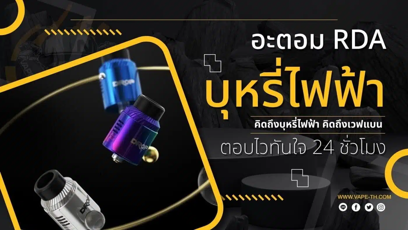 อะตอมแท้ บุหรี่ไฟฟ้า