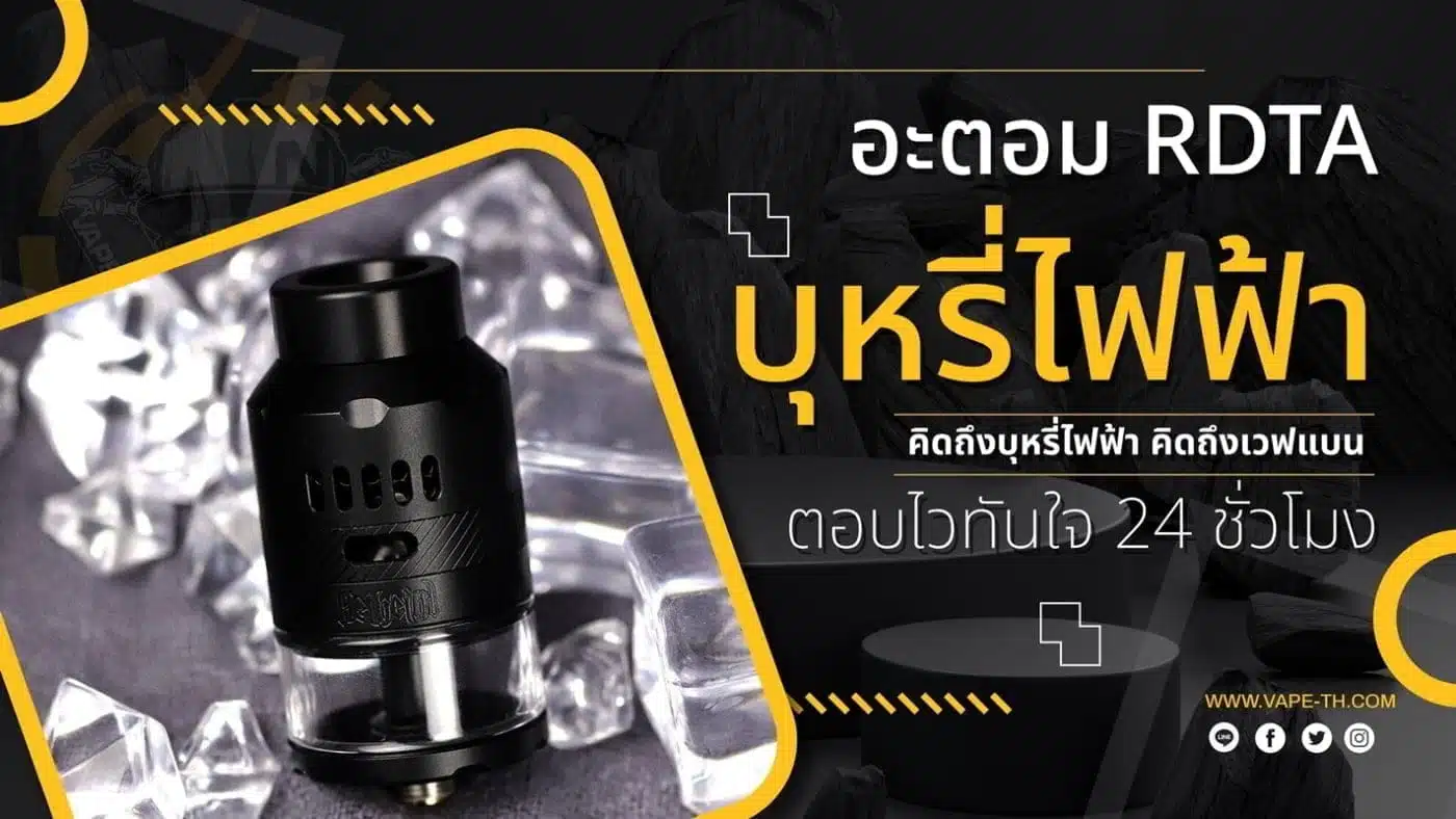 อะตอมแท้ บุหรี่ไฟฟ้า