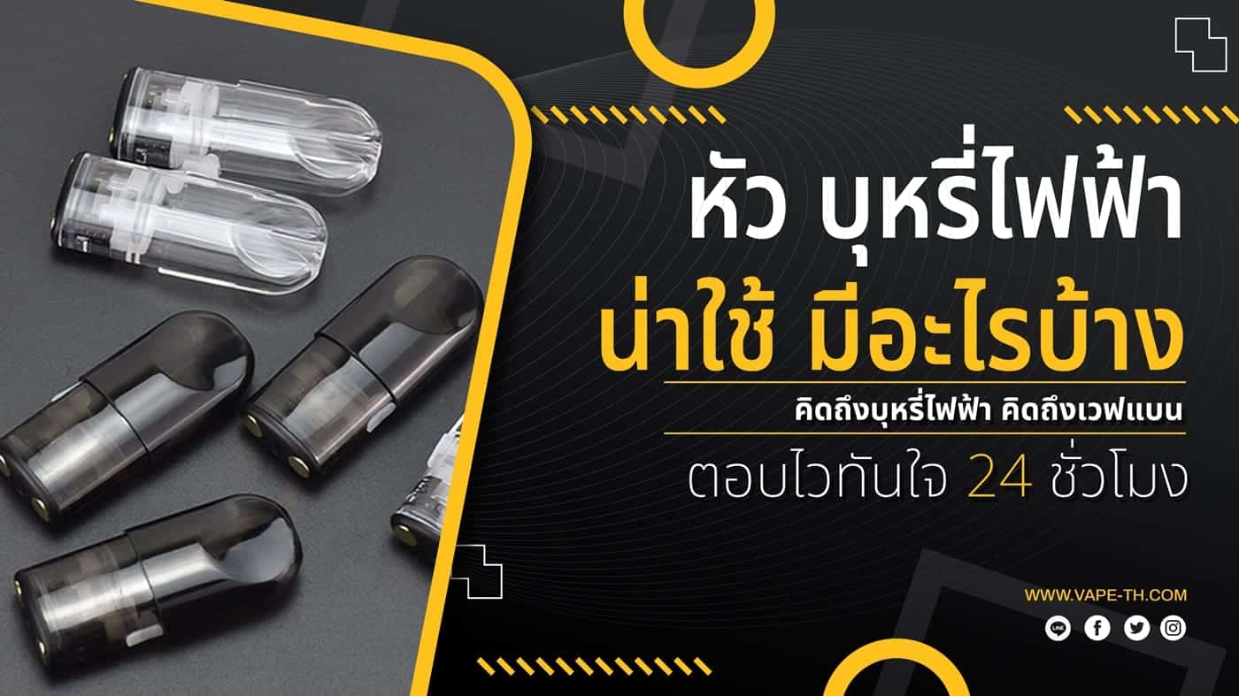หัว บุหรี่ไฟฟ้า