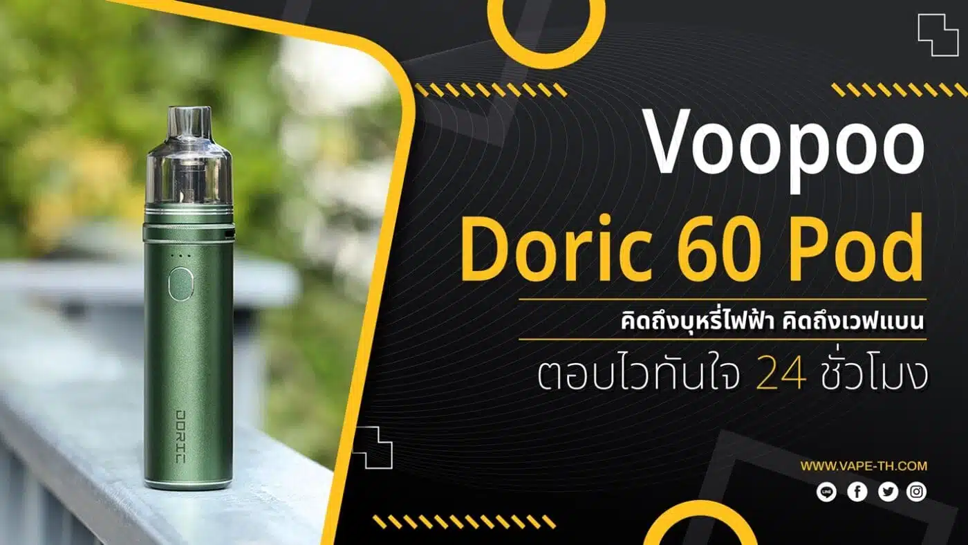 บุหรี่ไฟฟ้า Pod รังสิต