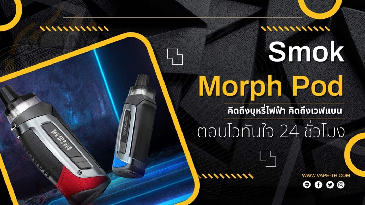 บุหรี่ไฟฟ้า Pod รังสิต