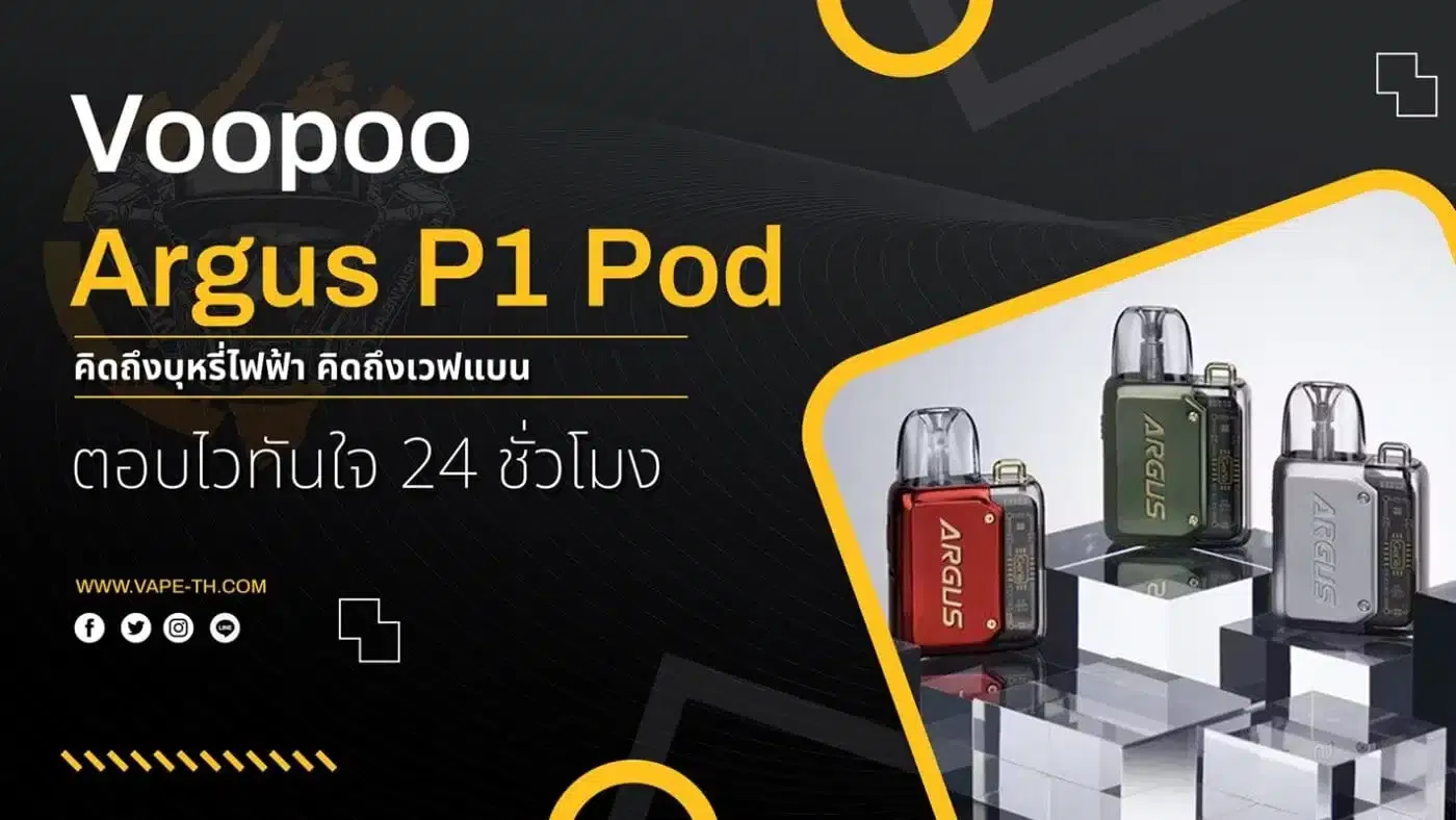 บุหรี่ไฟฟ้า ชลบุรี ราคาถูก