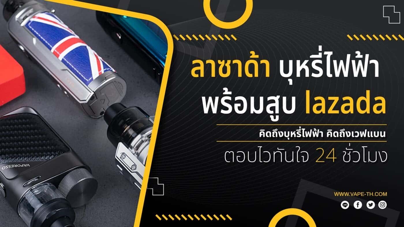 ลาซา ด้า บุหรี่ไฟฟ้า พร้อม สูบ lazada