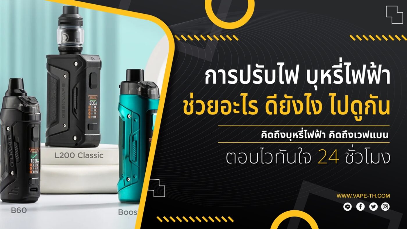 การปรับไฟ บุหรี่ไฟฟ้า