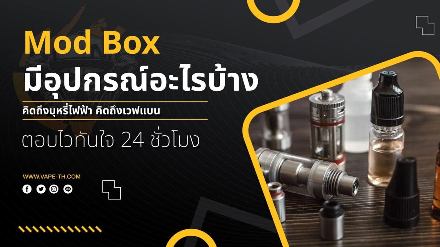 บุหรี่ไฟฟ้า Mod Box คืออะไร