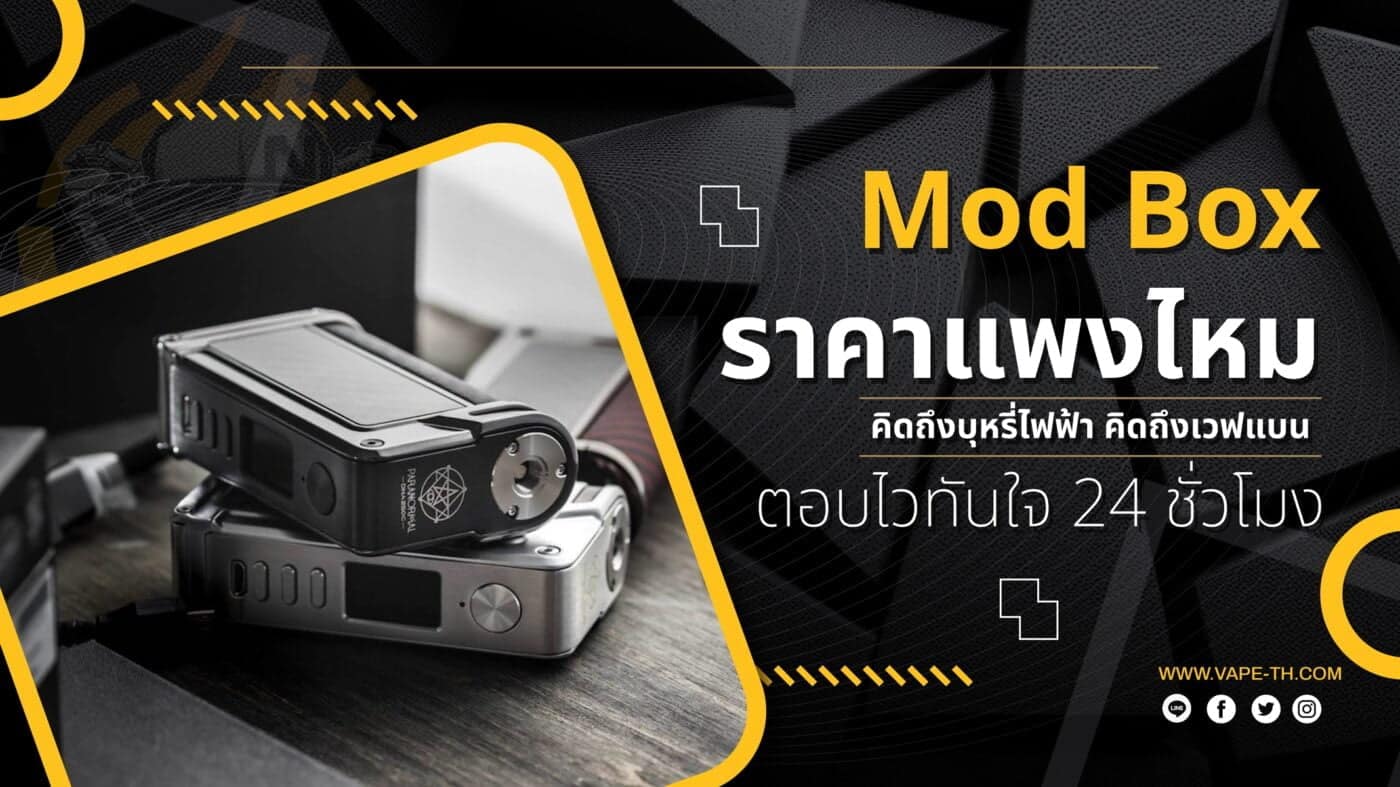 บุหรี่ไฟฟ้า Mod Box คืออะไร
