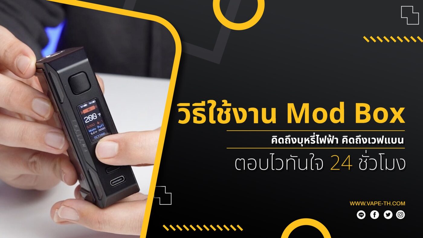 บุหรี่ไฟฟ้า Mod Box คืออะไร