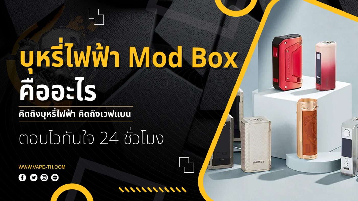 บุหรี่ไฟฟ้า Mod Box คืออะไร