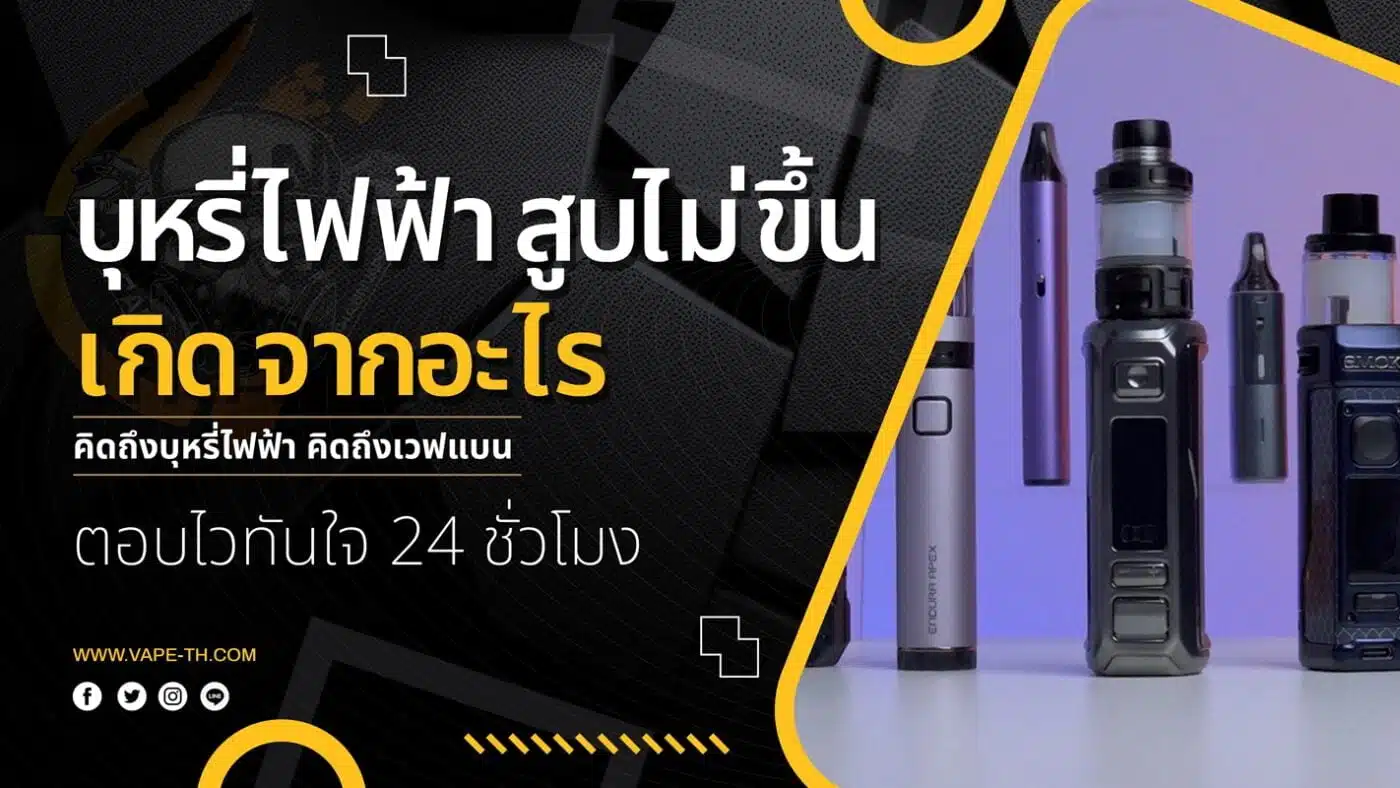 บุหรี่ไฟฟ้า ดูดไม่ขึ้น