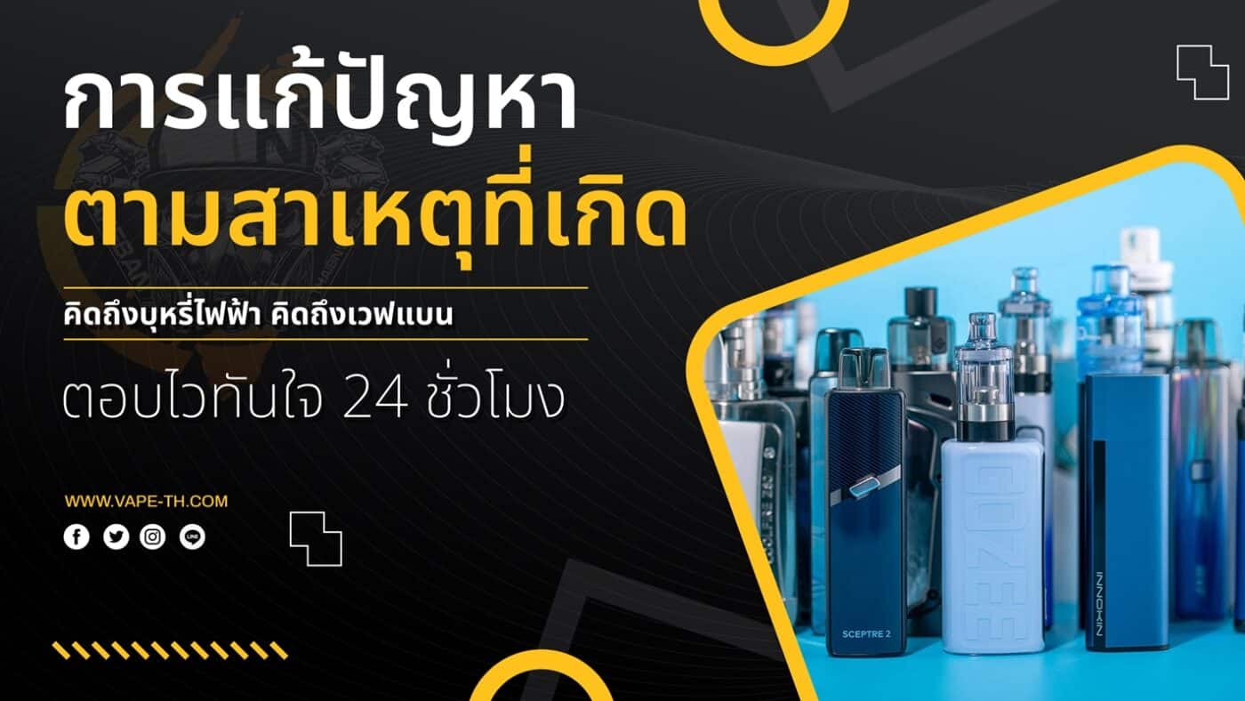 บุหรี่ไฟฟ้า ดูดไม่ขึ้น