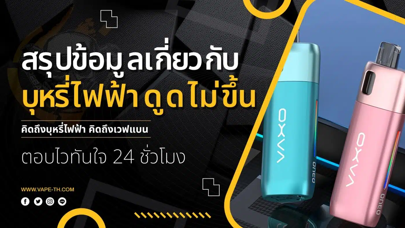 บุหรี่ไฟฟ้าดูดไม่ขึ้น