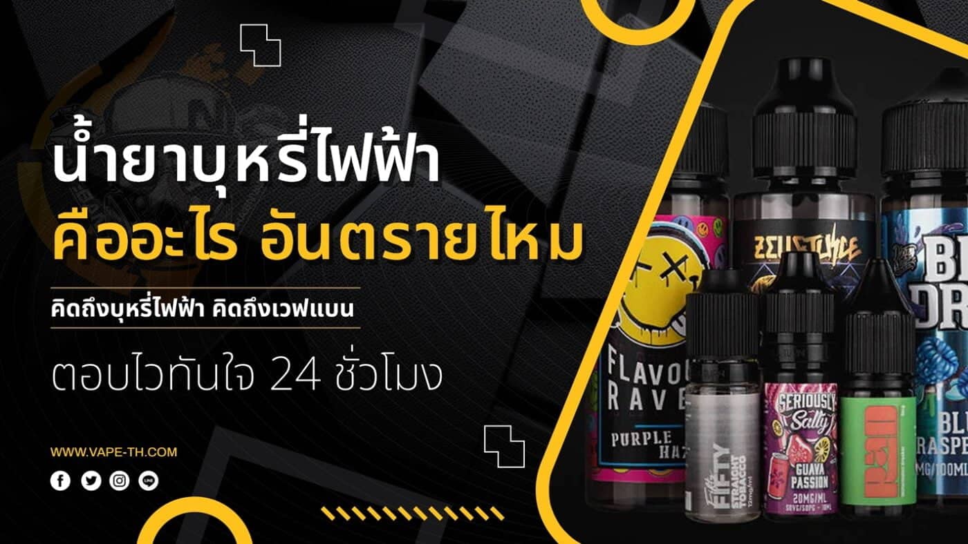 สารนิโคติน บุหรี่ไฟฟ้า