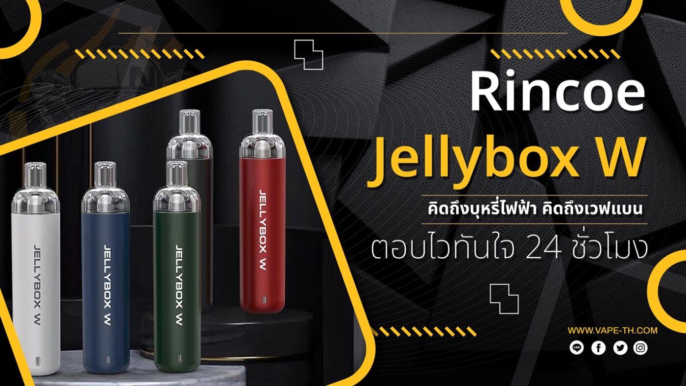 เจลลี่บล็อคบุหรี่ไฟฟ้า