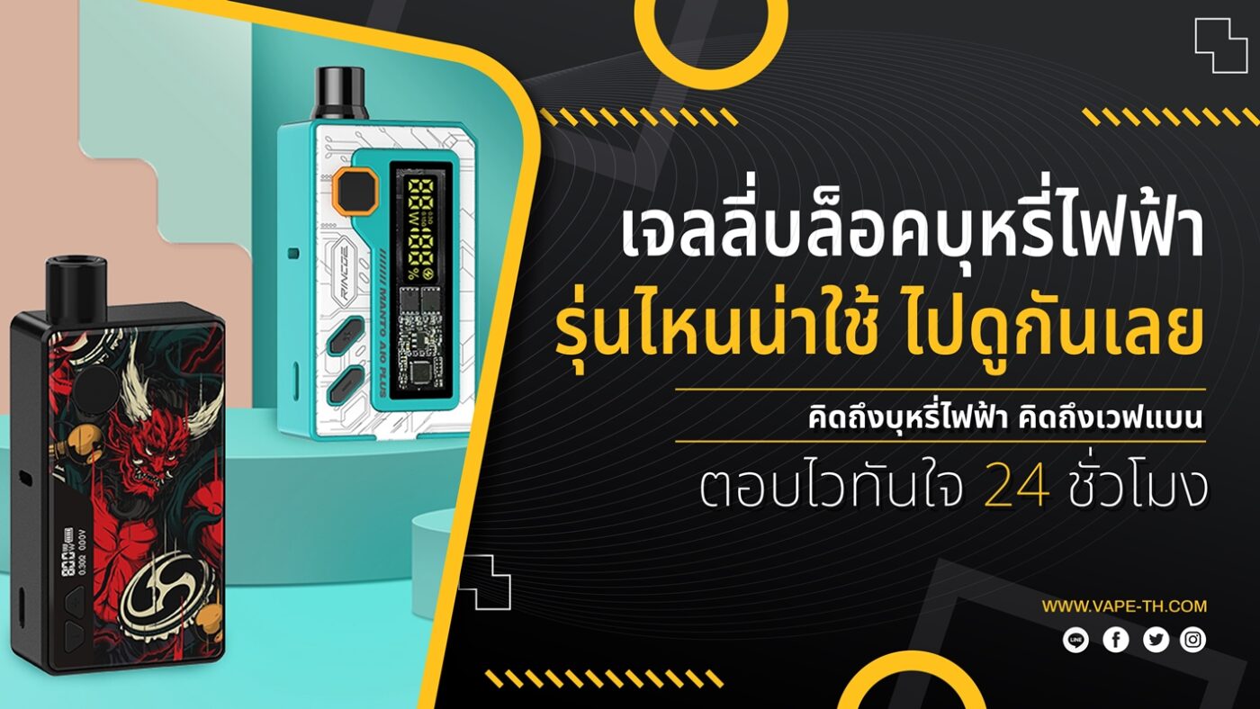เจลลี่บล็อคบุหรี่ไฟฟ้า