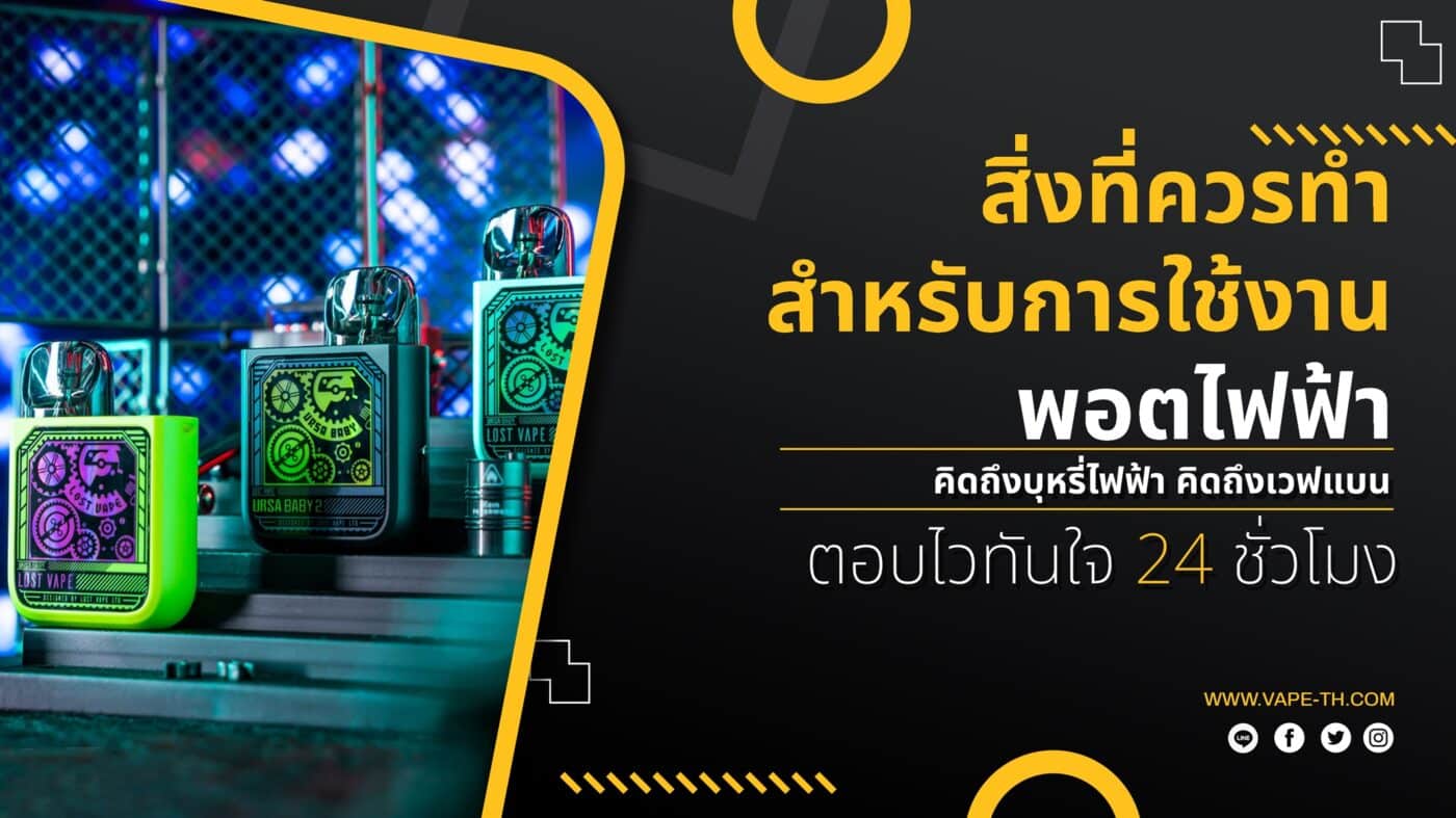 ข้อห้าม สำหรับ มือใหม่ พอตไฟฟ้า