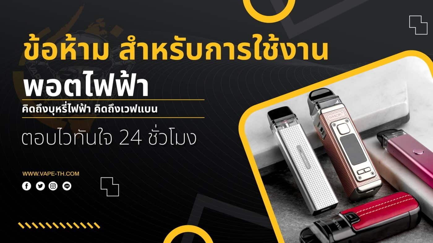 ข้อห้าม สำหรับ มือใหม่ พอตไฟฟ้า