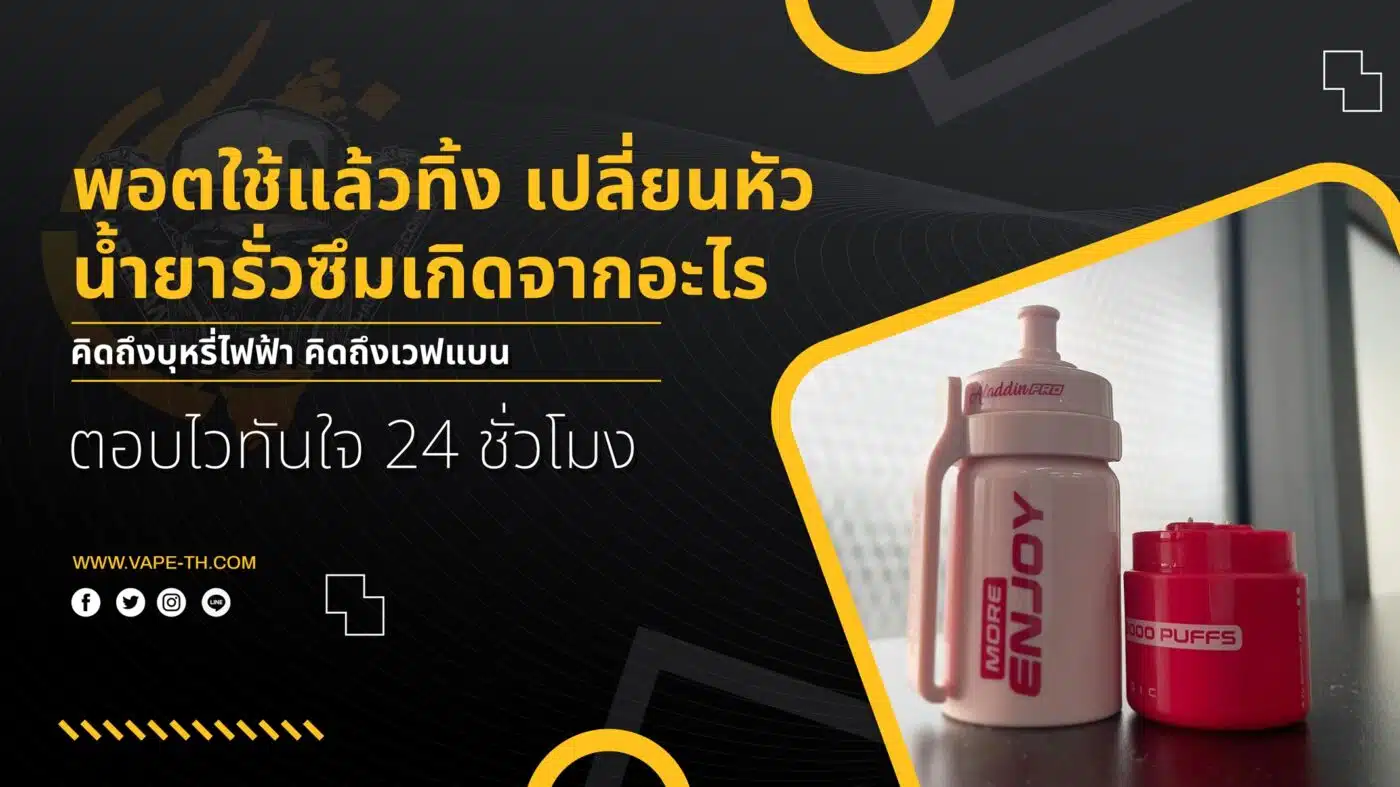 พอตใช้แล้วทิ้ง เปลี่ยนหัว น้ำยารั่วซึม