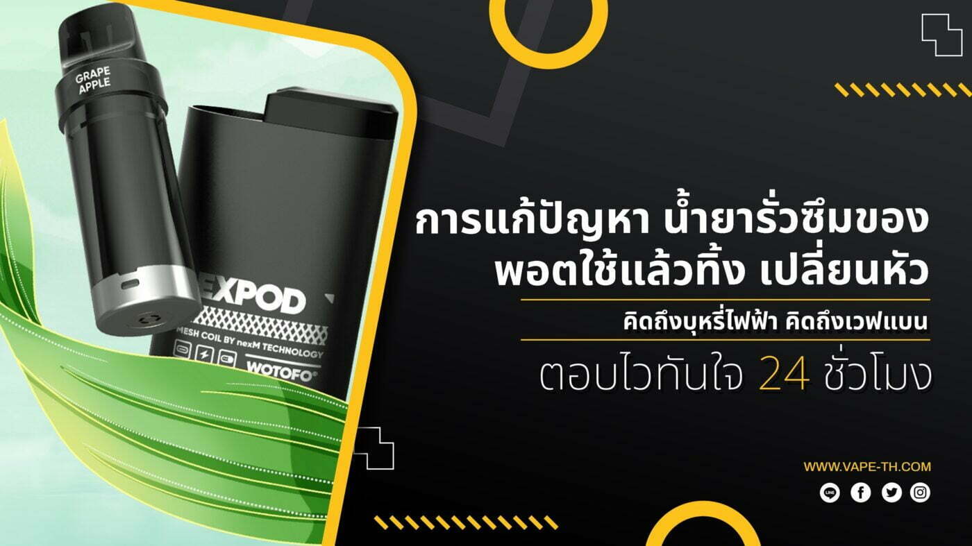 พอตใช้แล้วทิ้งเปลี่ยนหัวน้ำยารั่วซึม