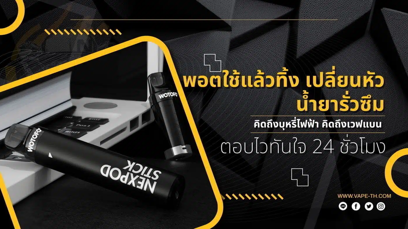 พอตใช้แล้วทิ้ง เปลี่ยนหัว น้ำยารั่วซึม