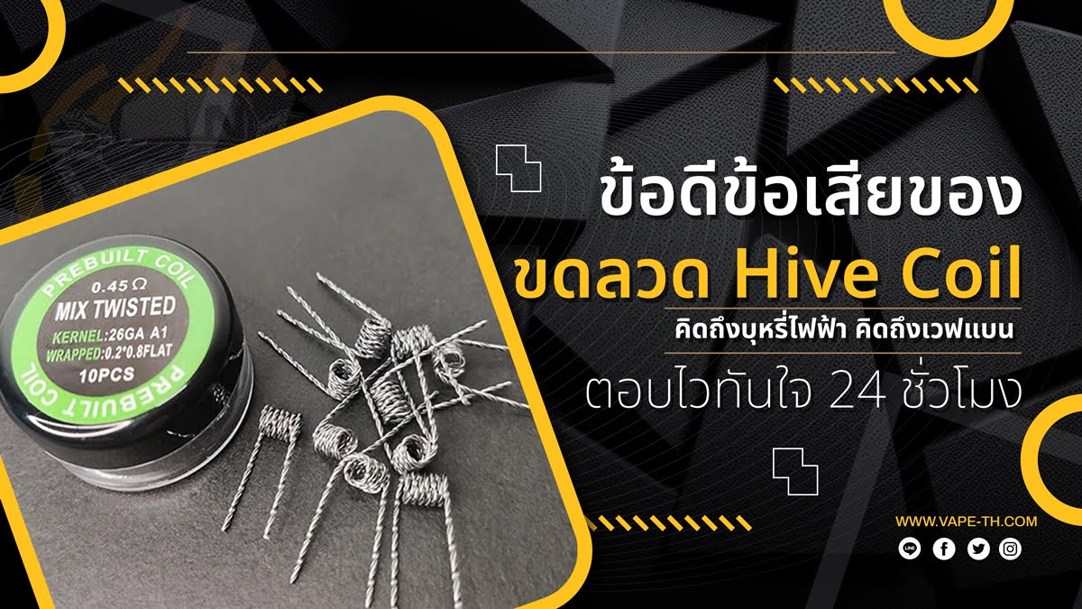 ลวดบุหรี่ไฟฟ้า Hive Coil คืออะไร