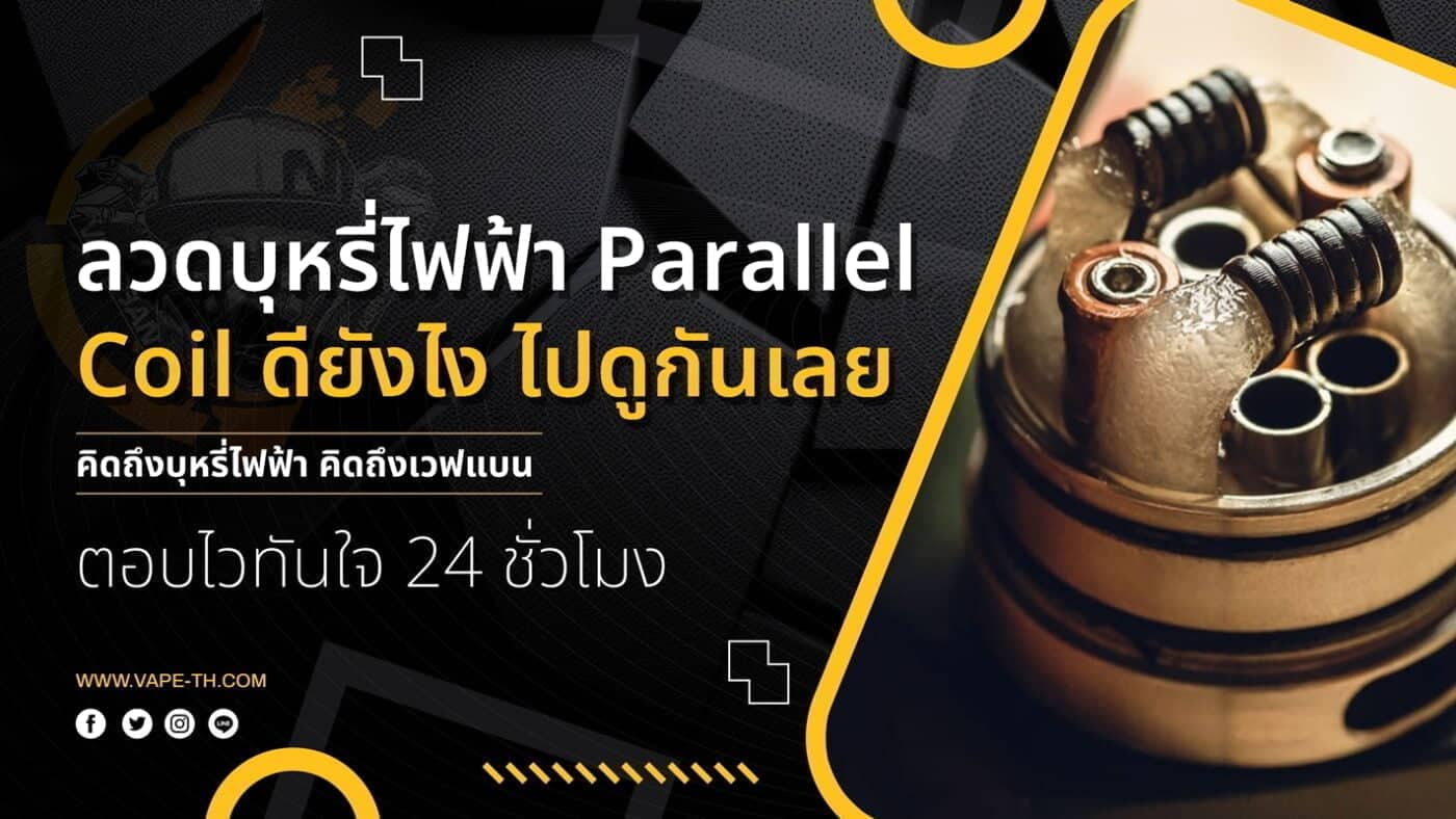 ลวดบุหรี่ไฟฟ้า Parallel Coil คืออะไร