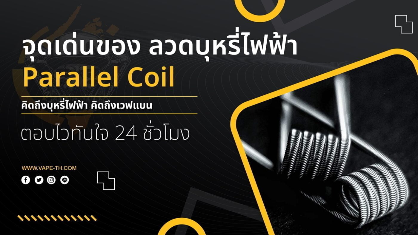 ลวดบุหรี่ไฟฟ้า Parallel Coil คืออะไร