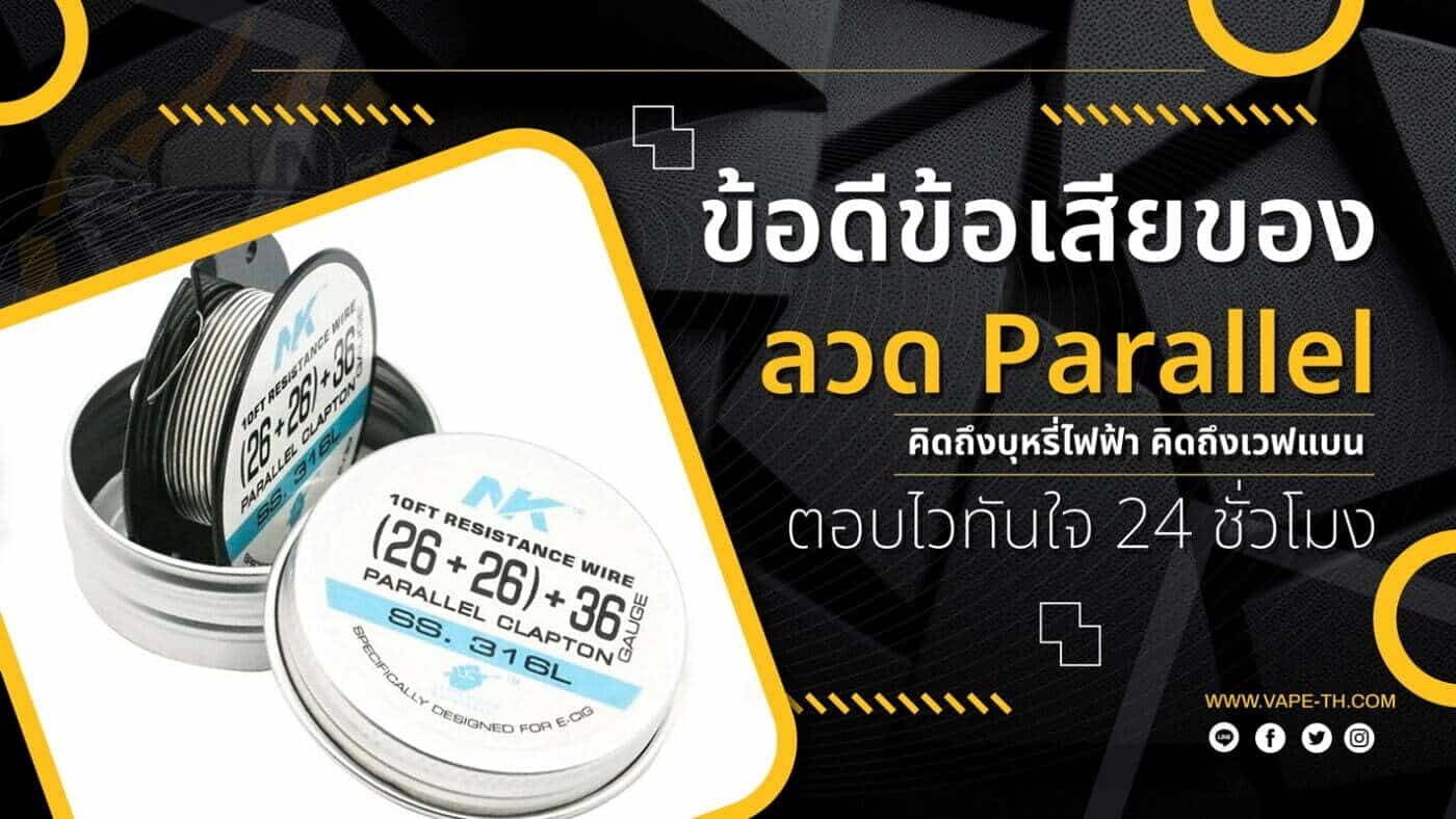 ลวดบุหรี่ไฟฟ้า Parallel Coil คืออะไร